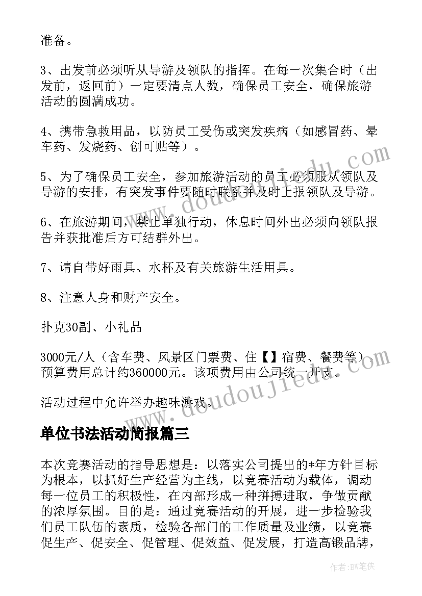 最新单位书法活动简报(实用5篇)