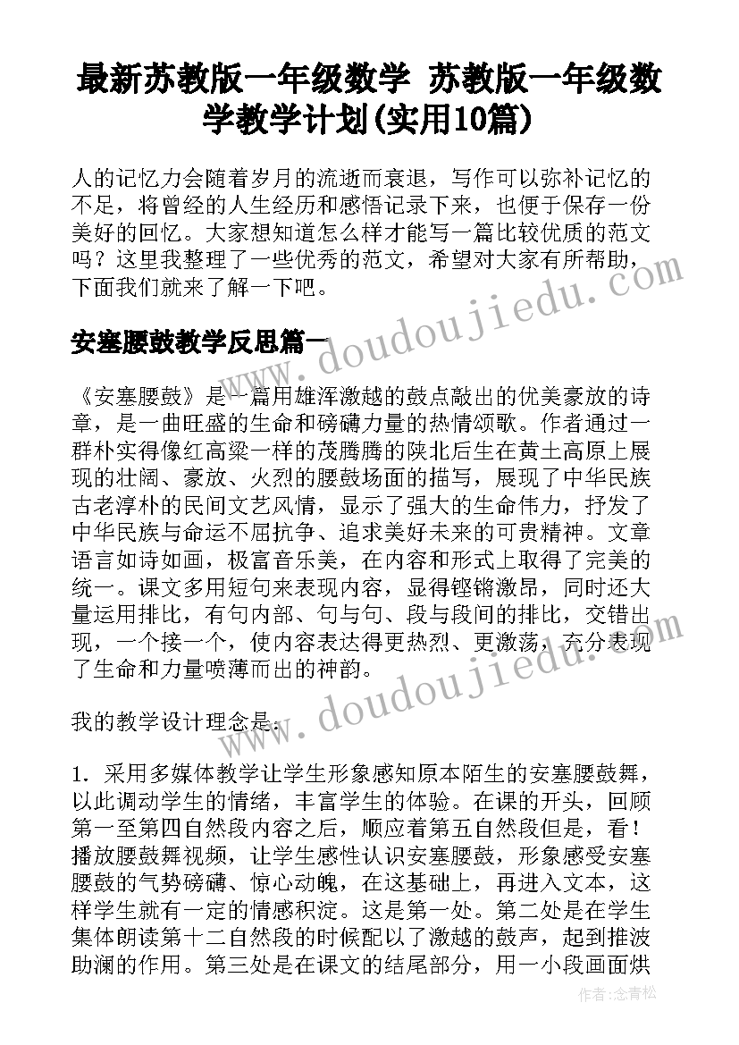 最新苏教版一年级数学 苏教版一年级数学教学计划(实用10篇)