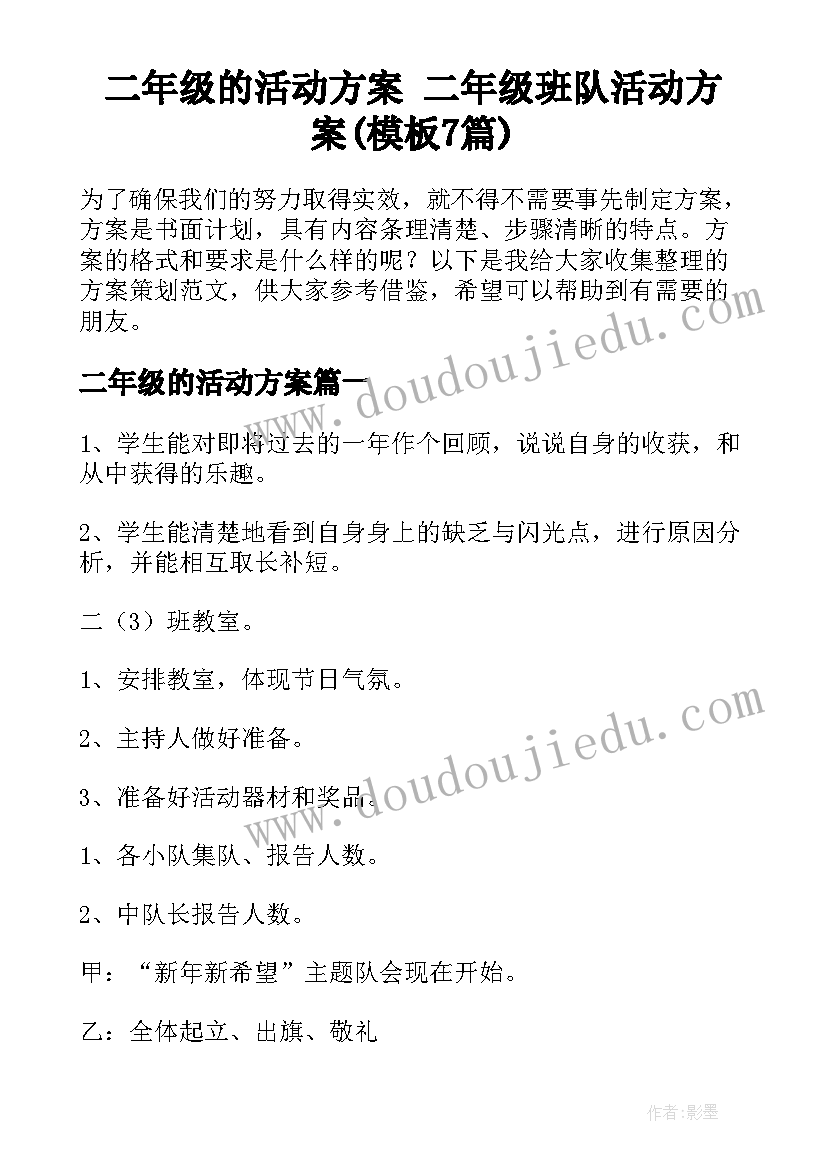 二年级的活动方案 二年级班队活动方案(模板7篇)