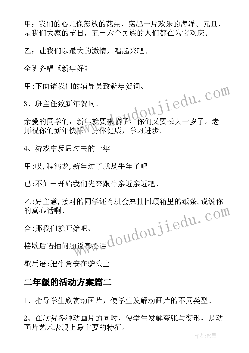 二年级的活动方案 二年级班队活动方案(模板7篇)