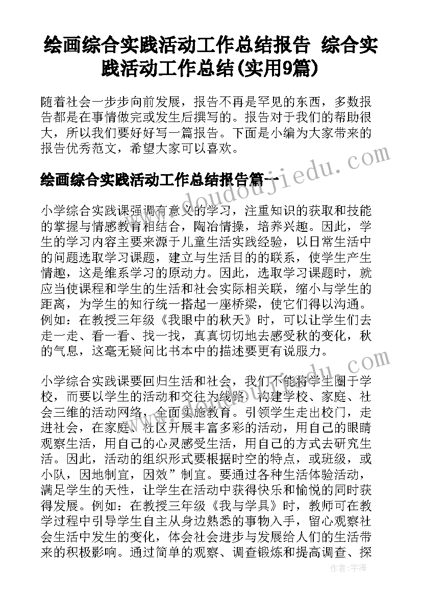 绘画综合实践活动工作总结报告 综合实践活动工作总结(实用9篇)