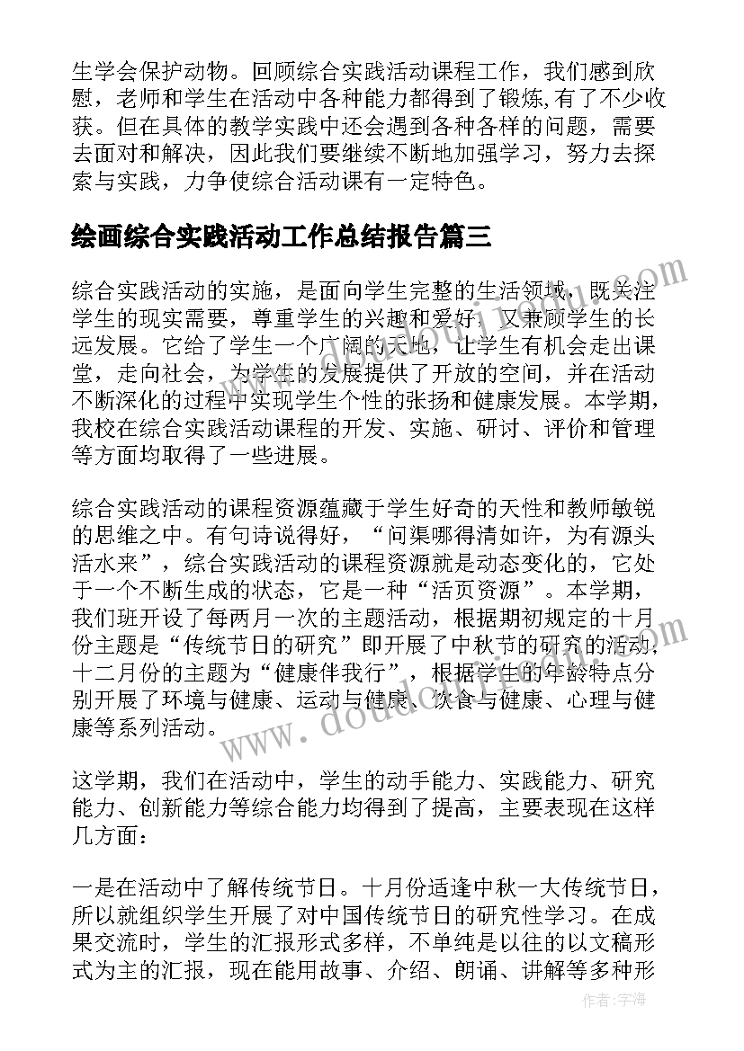 绘画综合实践活动工作总结报告 综合实践活动工作总结(实用9篇)