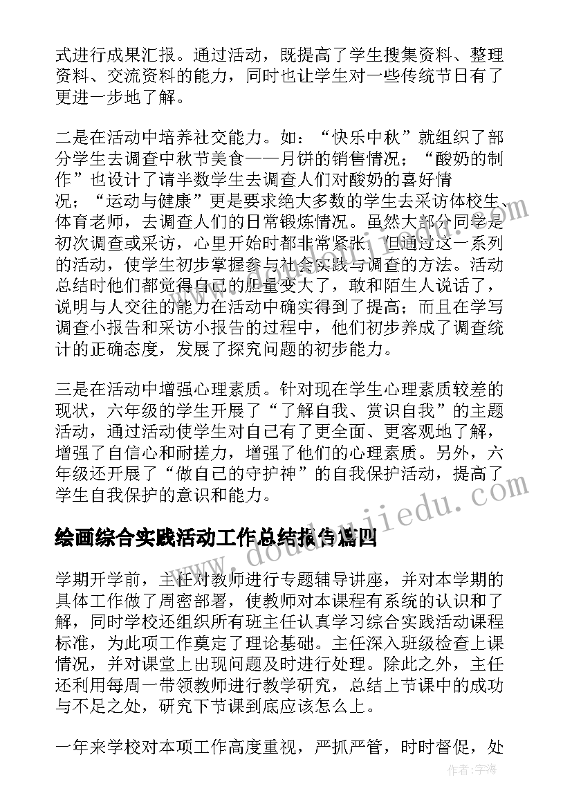 绘画综合实践活动工作总结报告 综合实践活动工作总结(实用9篇)