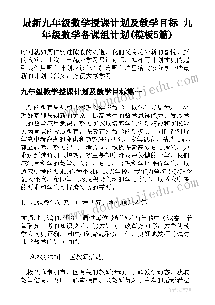 最新九年级数学授课计划及教学目标 九年级数学备课组计划(模板5篇)