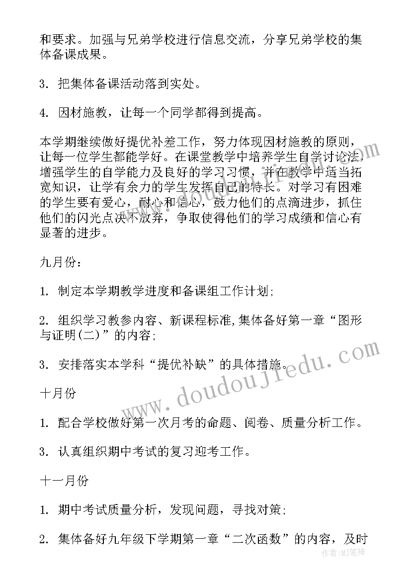 最新九年级数学授课计划及教学目标 九年级数学备课组计划(模板5篇)