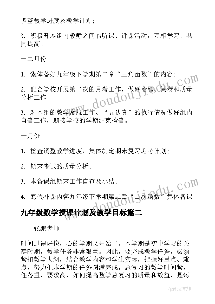 最新九年级数学授课计划及教学目标 九年级数学备课组计划(模板5篇)