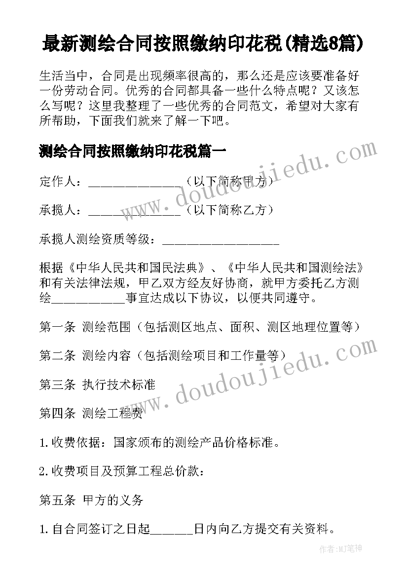 最新测绘合同按照缴纳印花税(精选8篇)