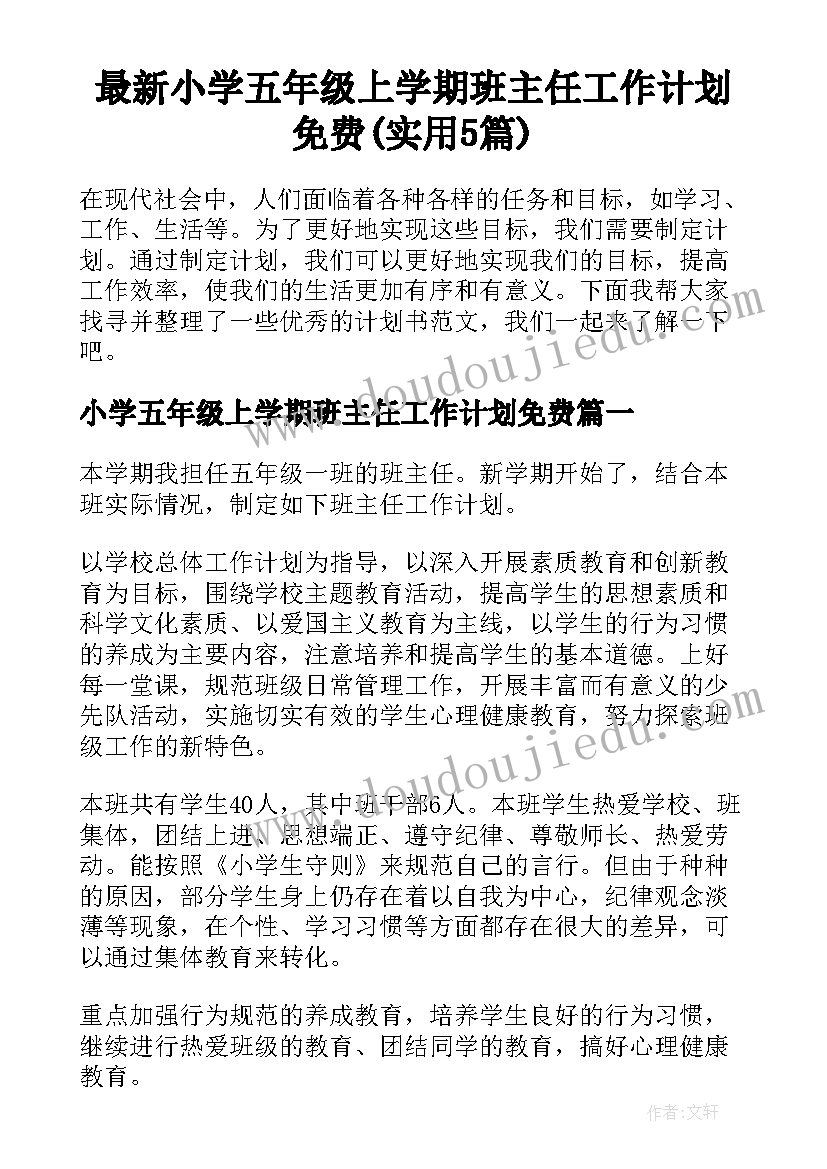 最新小学五年级上学期班主任工作计划免费(实用5篇)