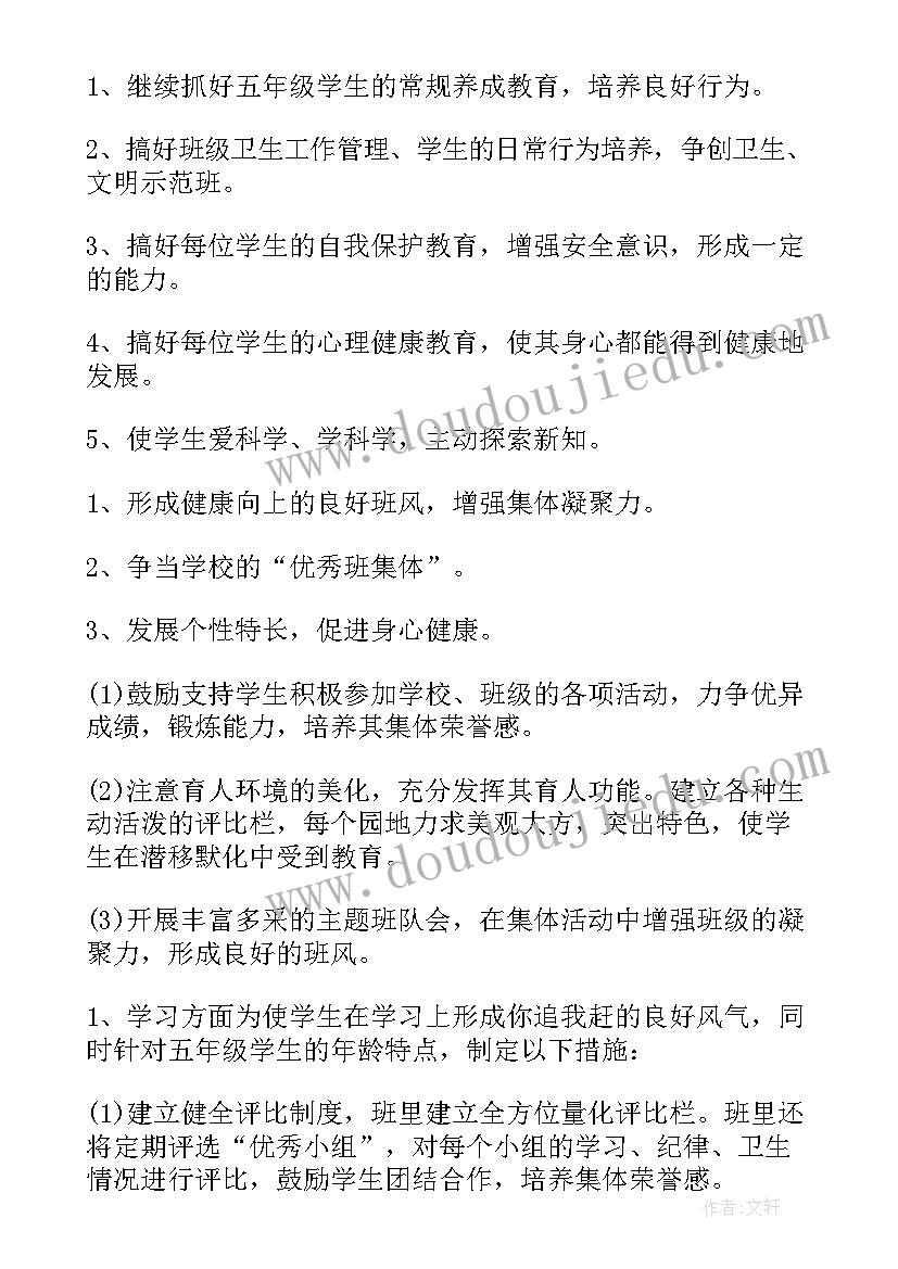 最新小学五年级上学期班主任工作计划免费(实用5篇)