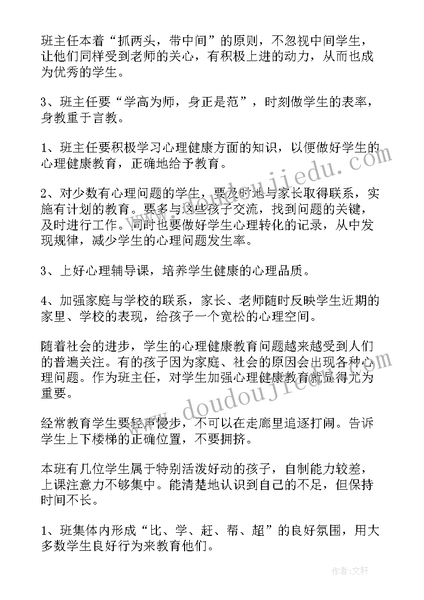 最新小学五年级上学期班主任工作计划免费(实用5篇)