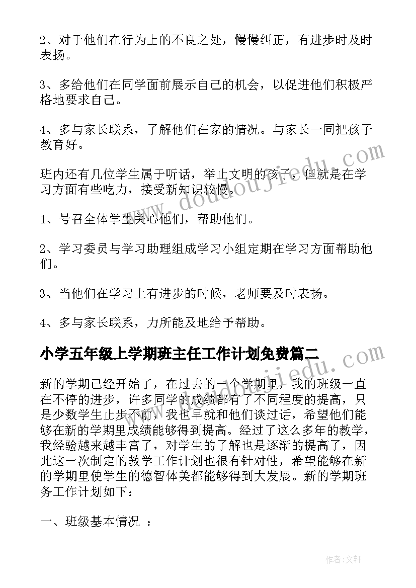 最新小学五年级上学期班主任工作计划免费(实用5篇)