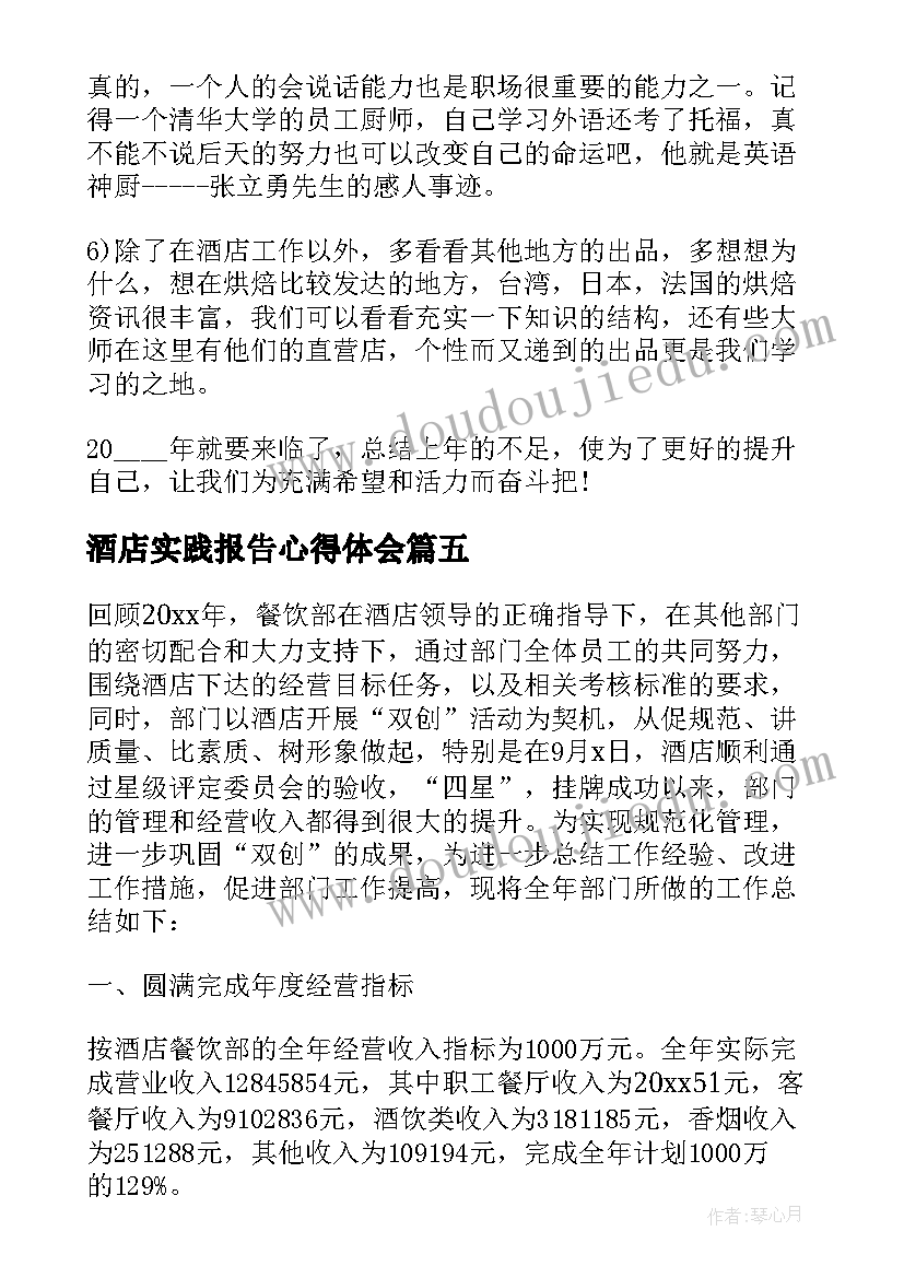 酒店实践报告心得体会(优质6篇)