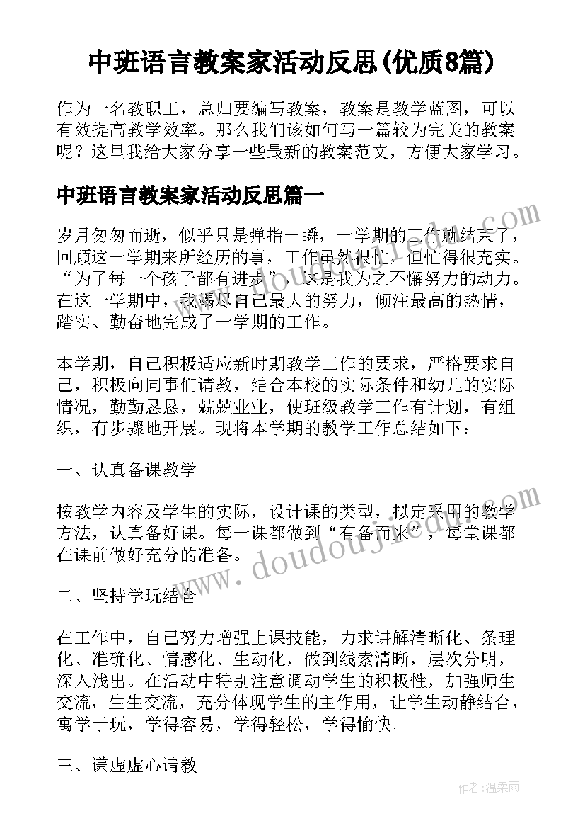 中班语言教案家活动反思(优质8篇)