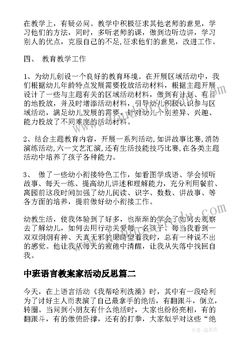 中班语言教案家活动反思(优质8篇)