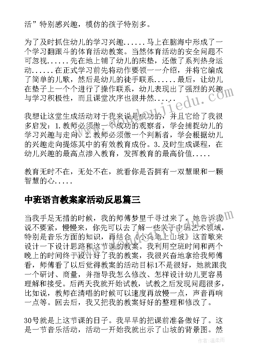 中班语言教案家活动反思(优质8篇)