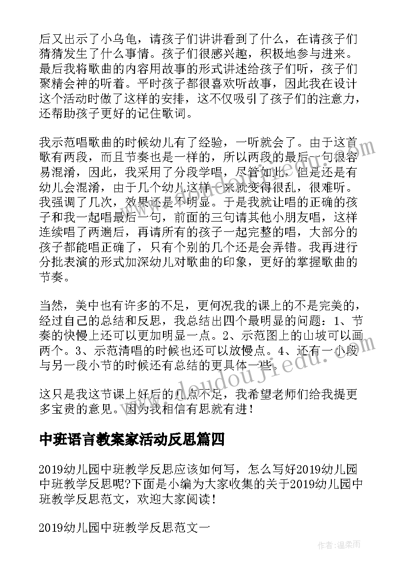 中班语言教案家活动反思(优质8篇)