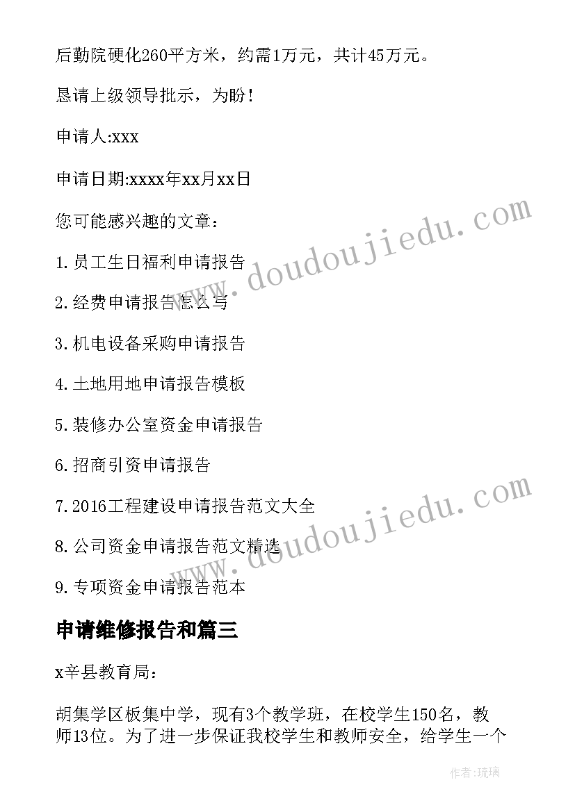 申请维修报告和(通用5篇)