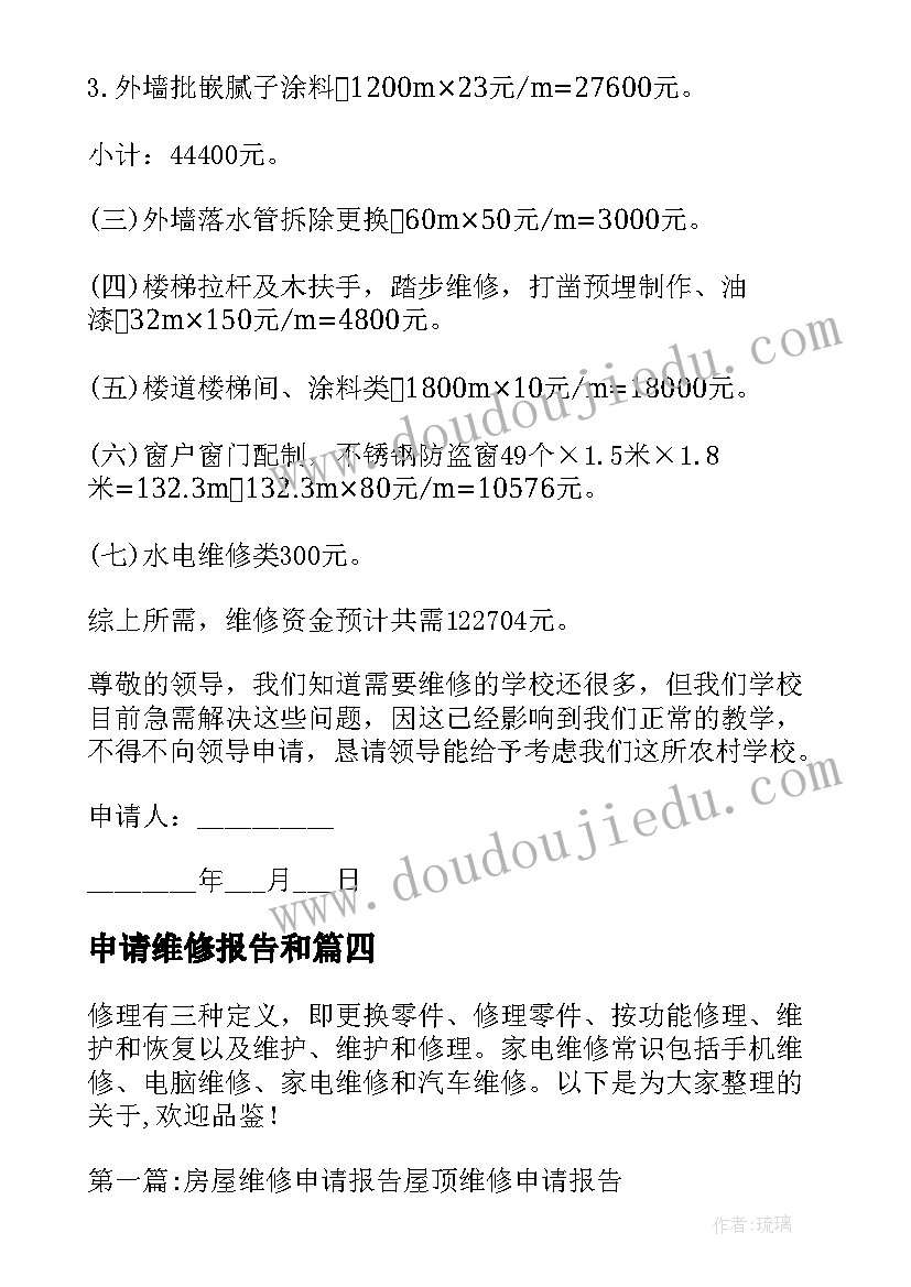 申请维修报告和(通用5篇)