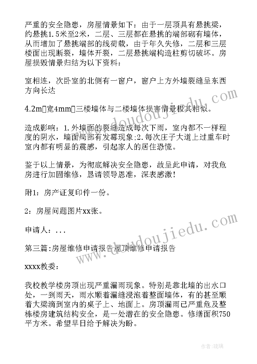 申请维修报告和(通用5篇)