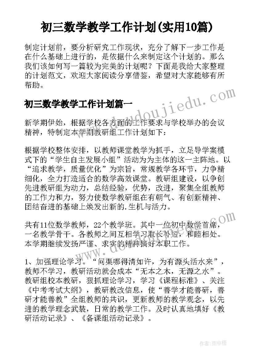 初三数学教学工作计划(实用10篇)