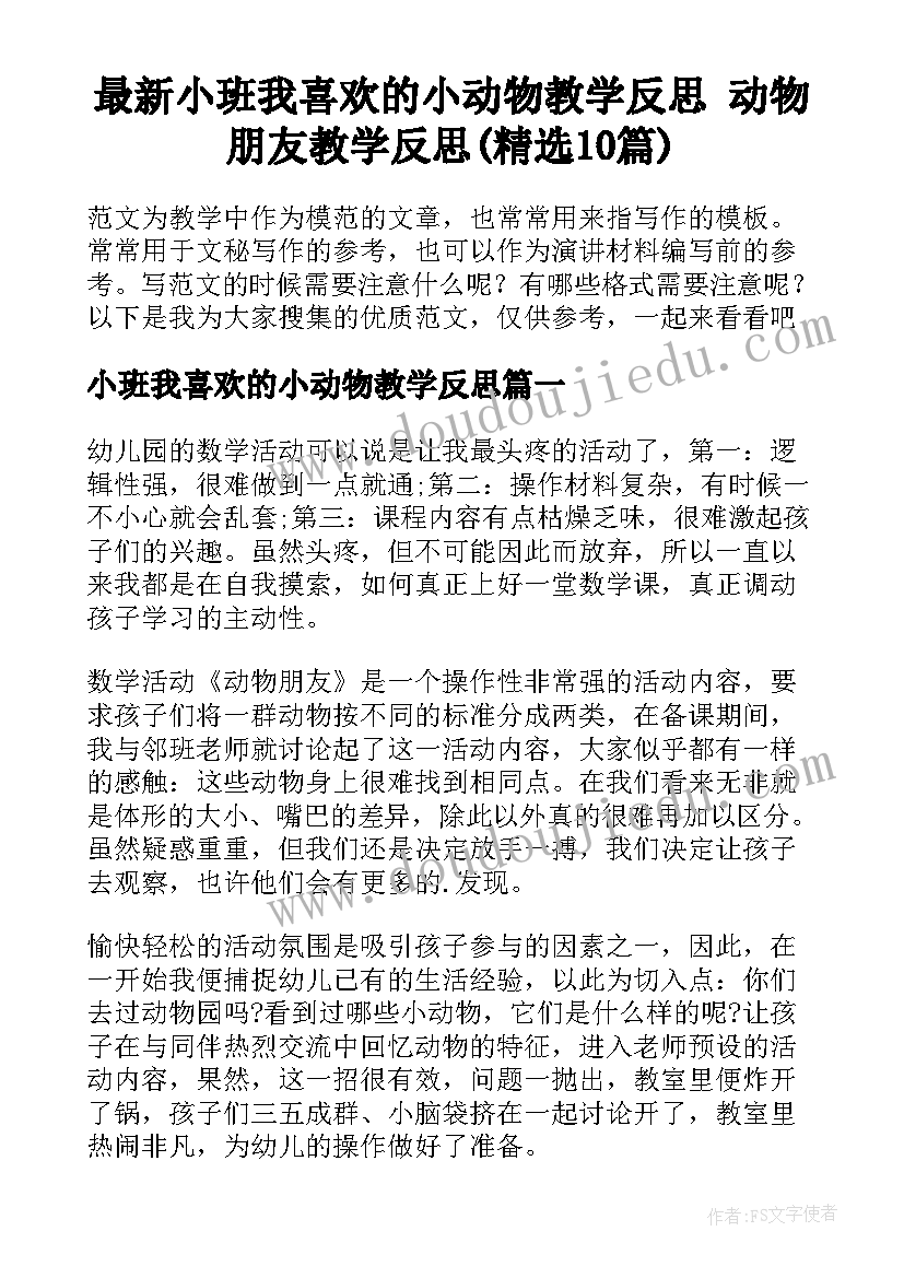 最新小班我喜欢的小动物教学反思 动物朋友教学反思(精选10篇)