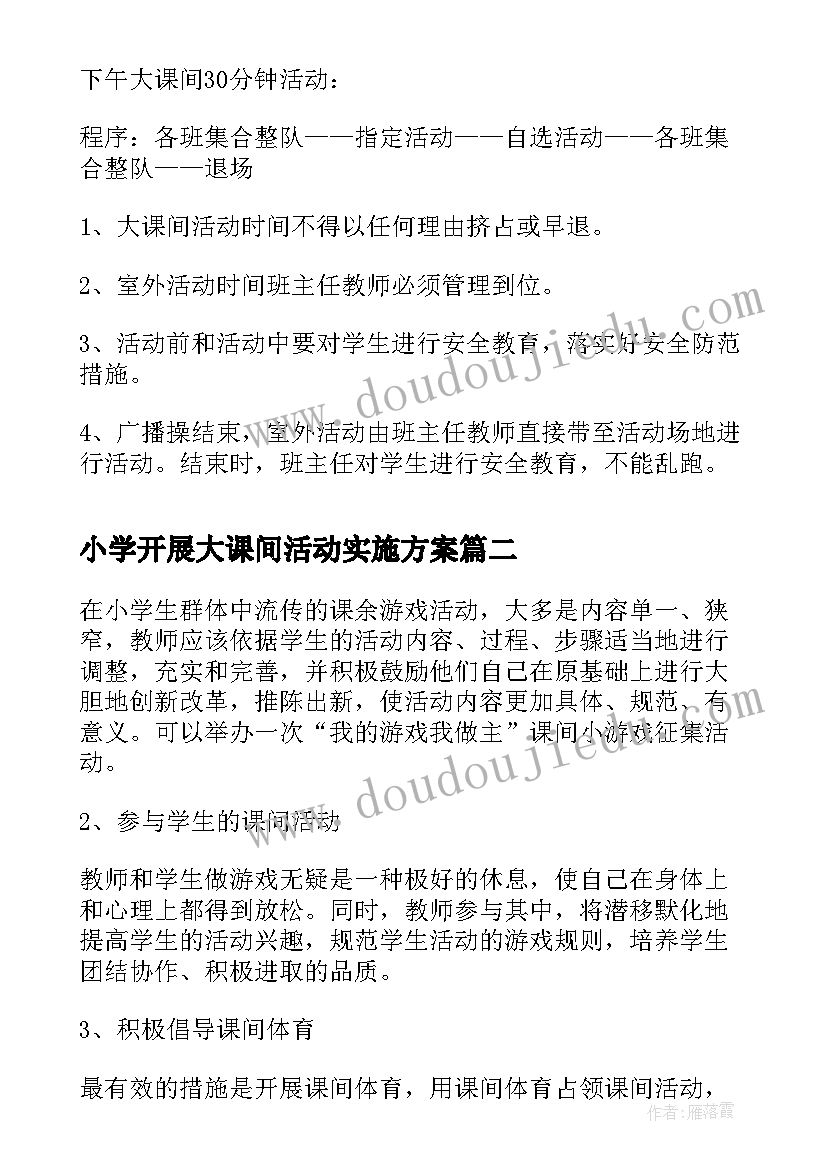 最新小学开展大课间活动实施方案(通用6篇)