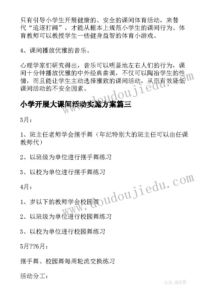 最新小学开展大课间活动实施方案(通用6篇)