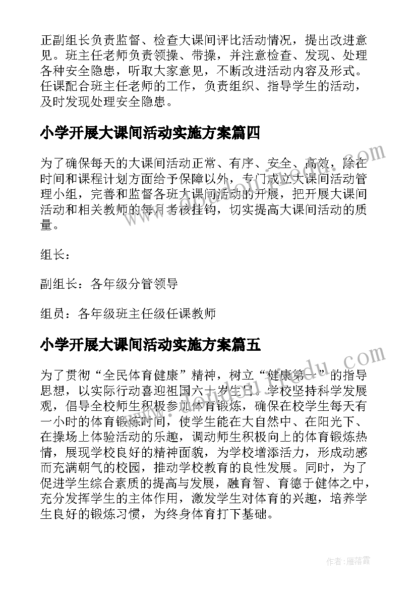 最新小学开展大课间活动实施方案(通用6篇)