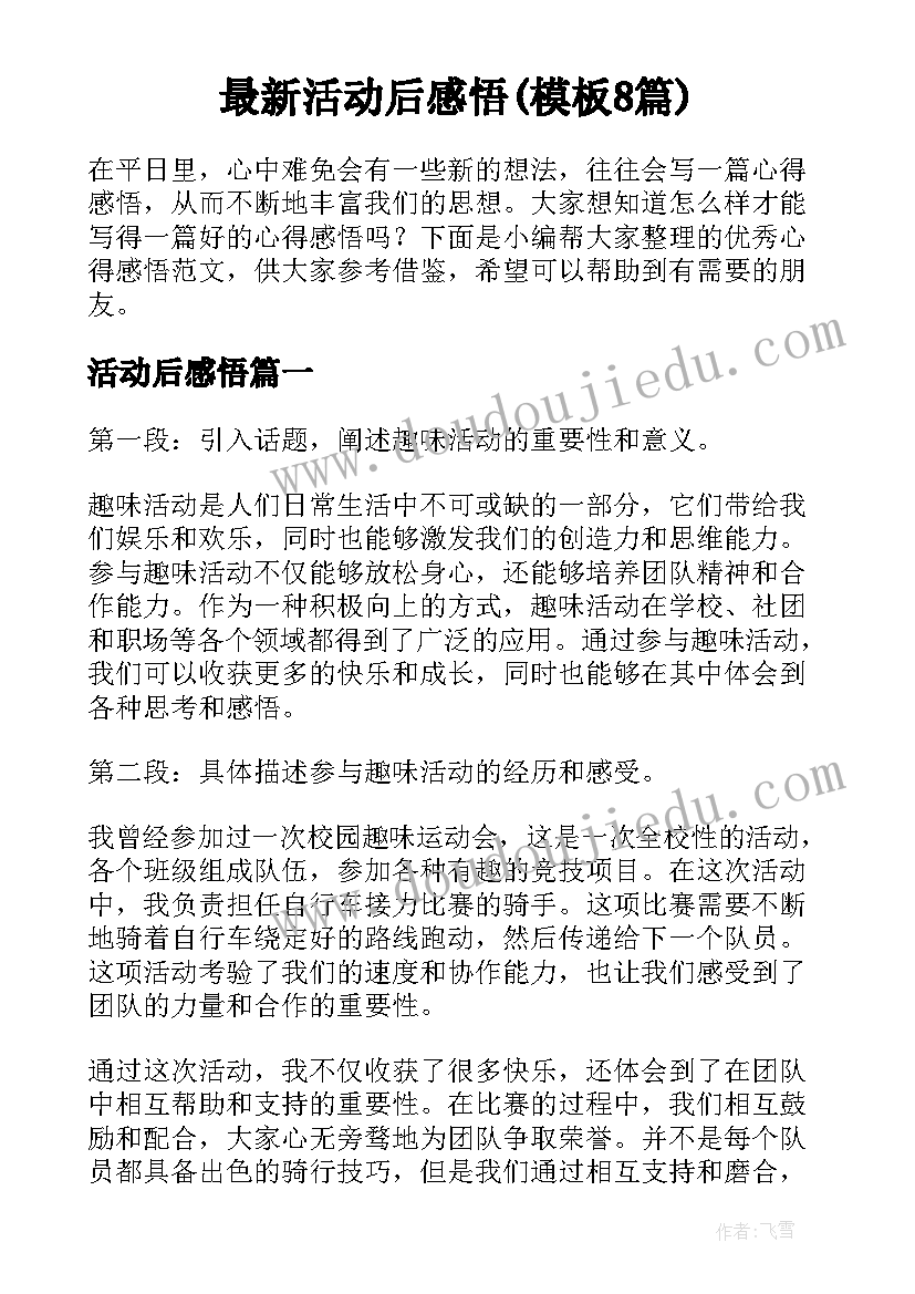 最新活动后感悟(模板8篇)