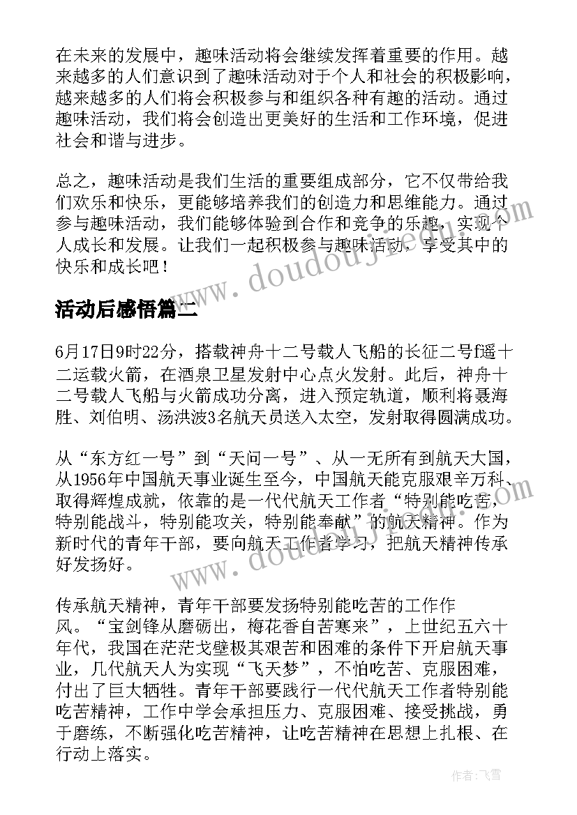 最新活动后感悟(模板8篇)