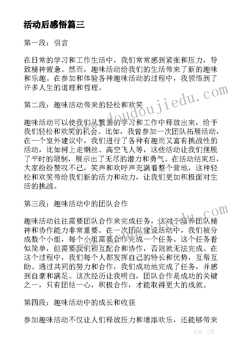 最新活动后感悟(模板8篇)