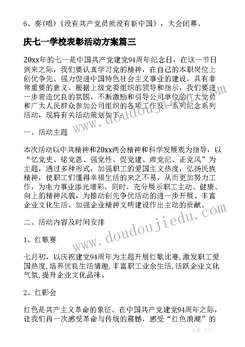 2023年庆七一学校表彰活动方案 七一表彰活动方案(实用5篇)