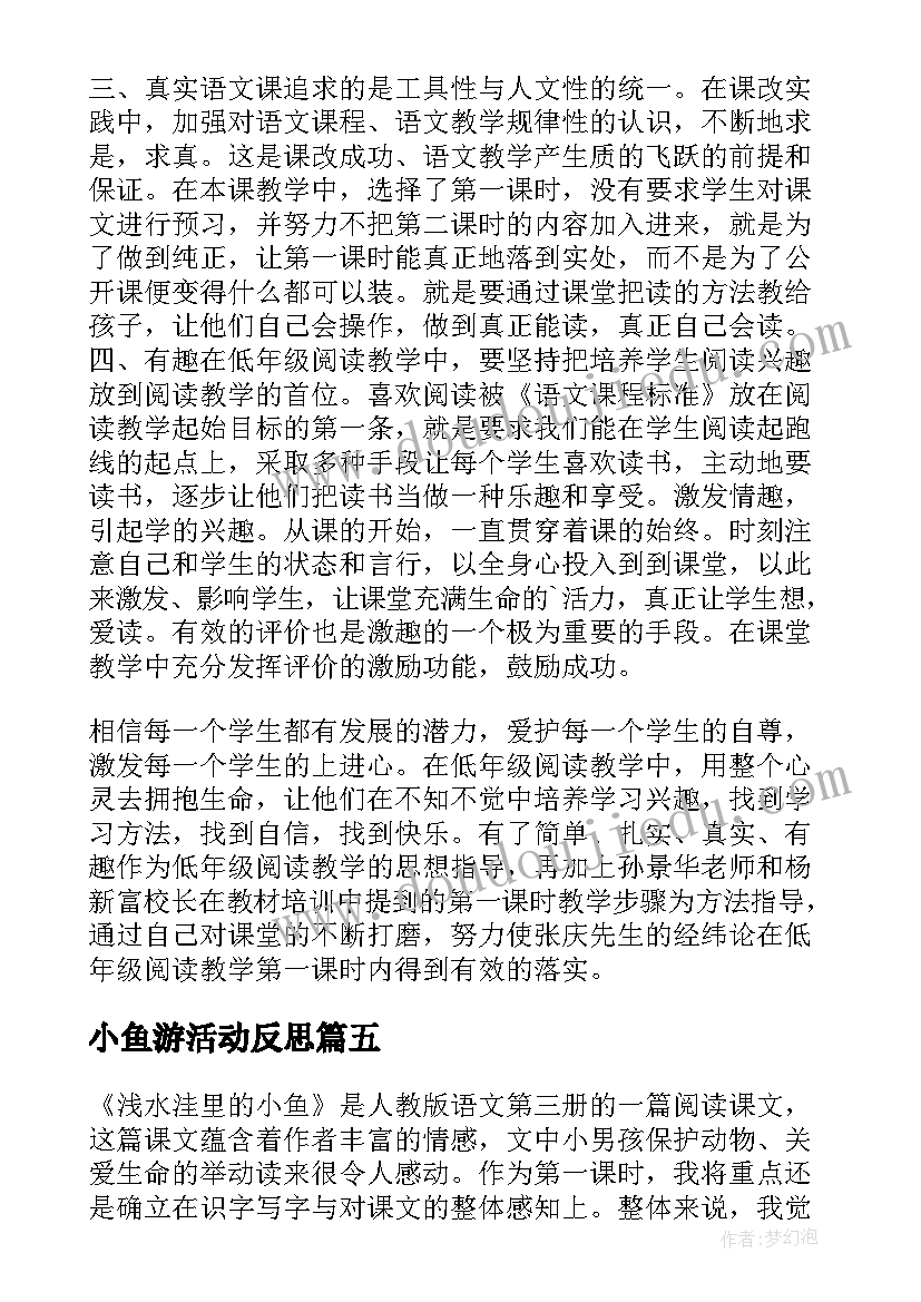 最新小鱼游活动反思 浅水洼里的小鱼教学反思(实用10篇)