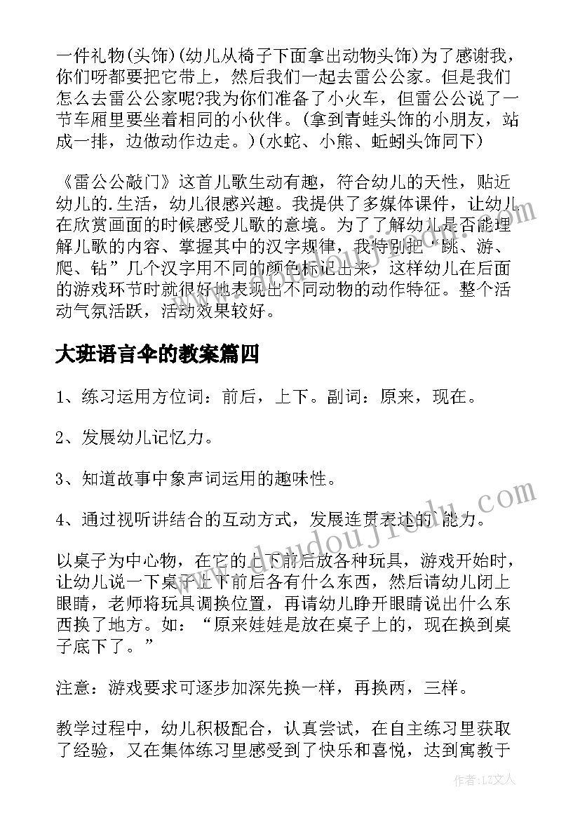 大班语言伞的教案(精选10篇)