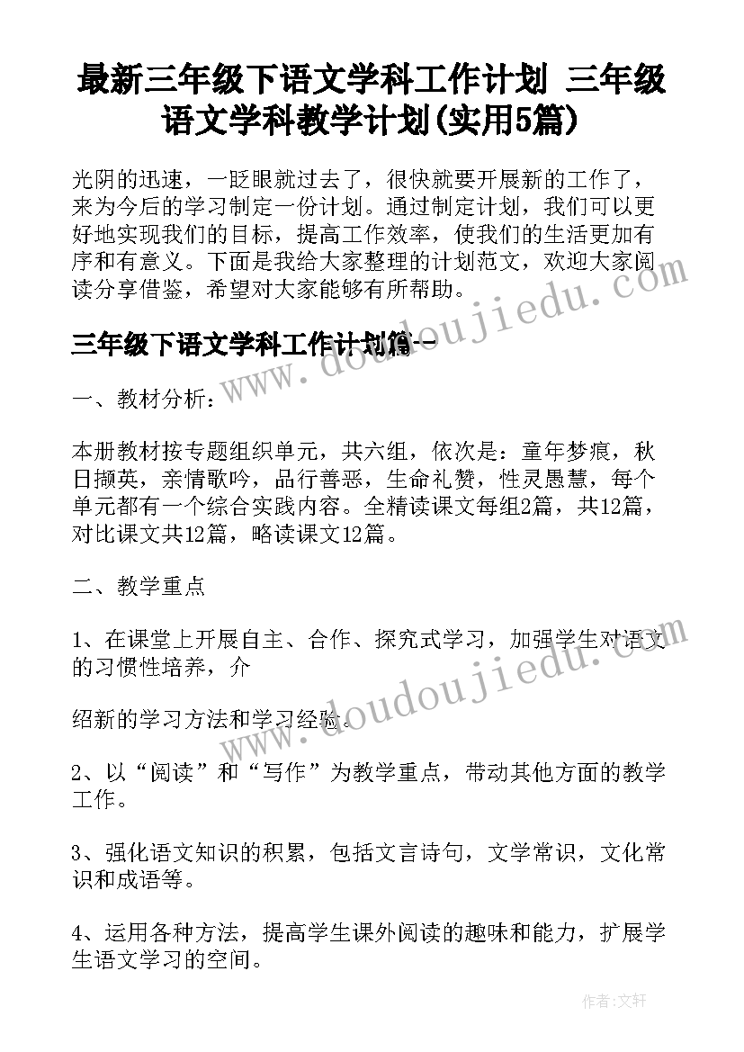 最新三年级下语文学科工作计划 三年级语文学科教学计划(实用5篇)