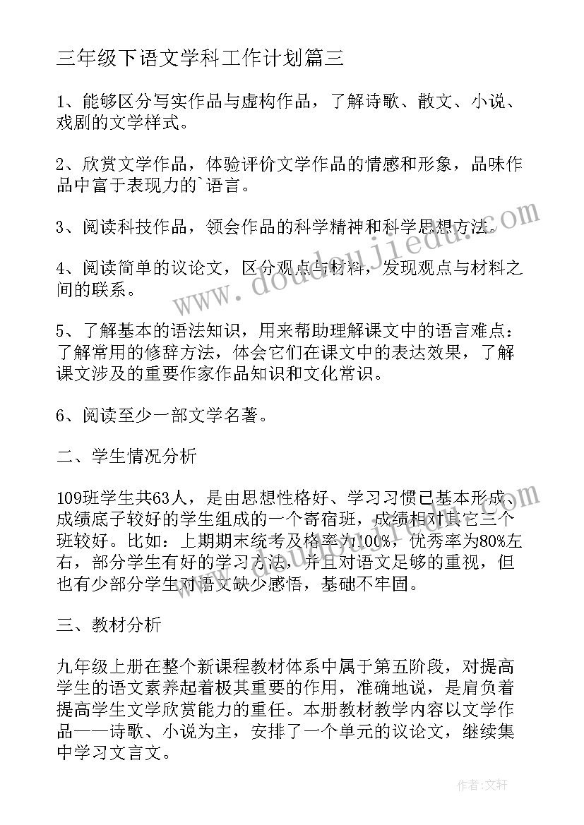 最新三年级下语文学科工作计划 三年级语文学科教学计划(实用5篇)