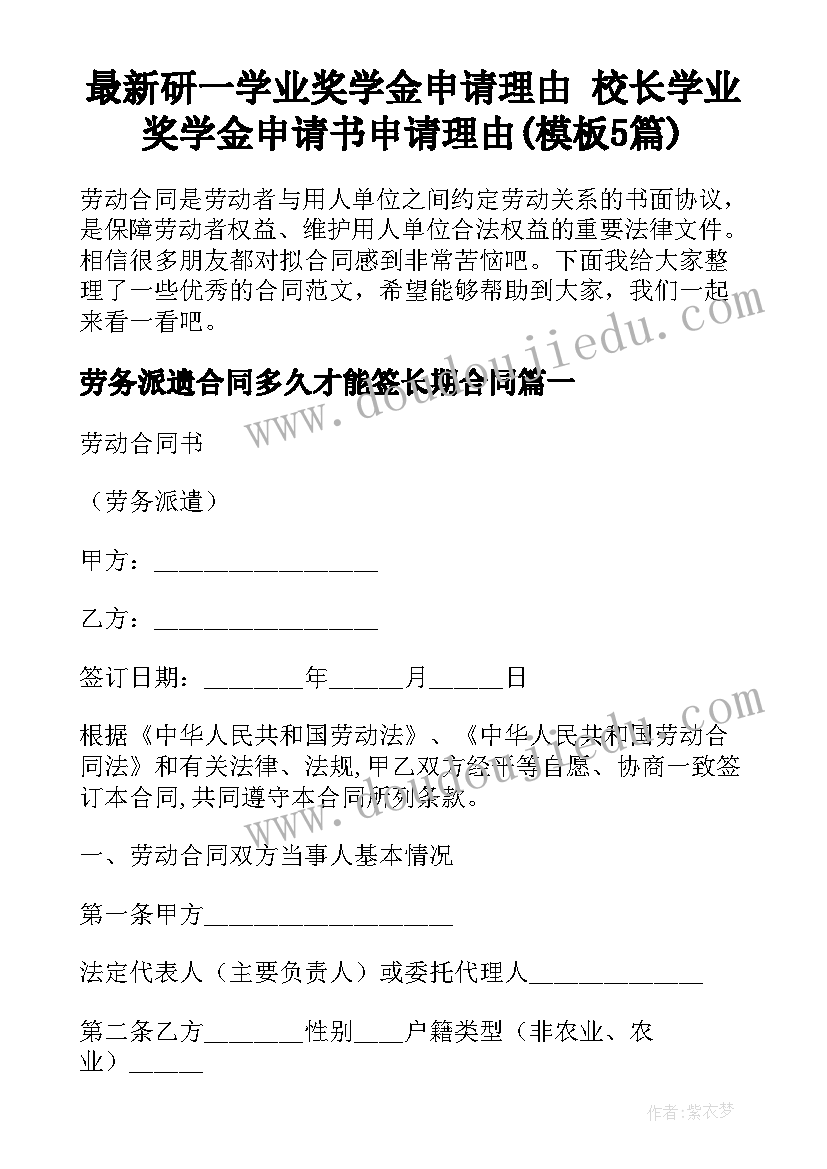 最新研一学业奖学金申请理由 校长学业奖学金申请书申请理由(模板5篇)