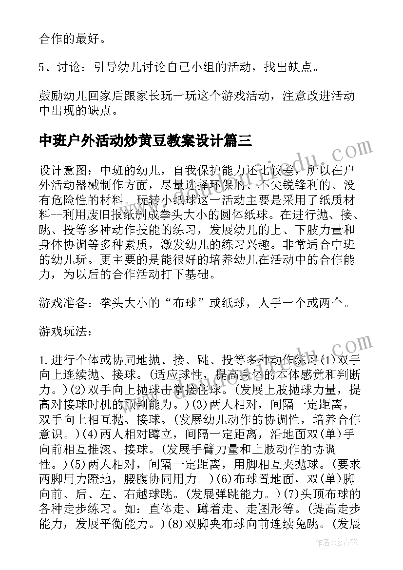 最新中班户外活动炒黄豆教案设计 中班户外活动教案(汇总10篇)