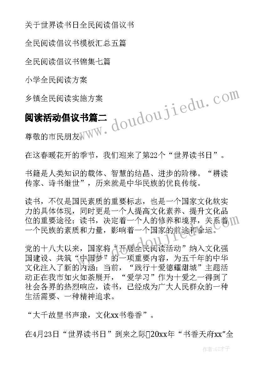 2023年阅读活动倡议书 全民阅读活动倡议书(汇总5篇)