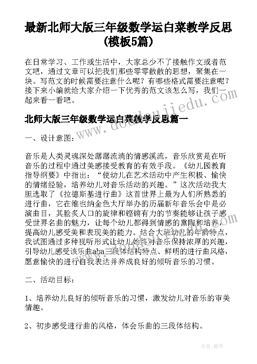 最新北师大版三年级数学运白菜教学反思(模板5篇)