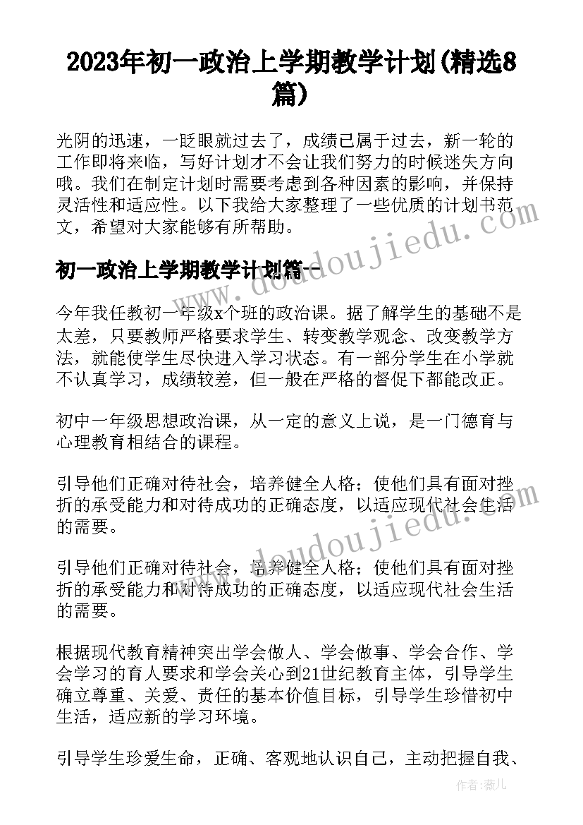 2023年初一政治上学期教学计划(精选8篇)