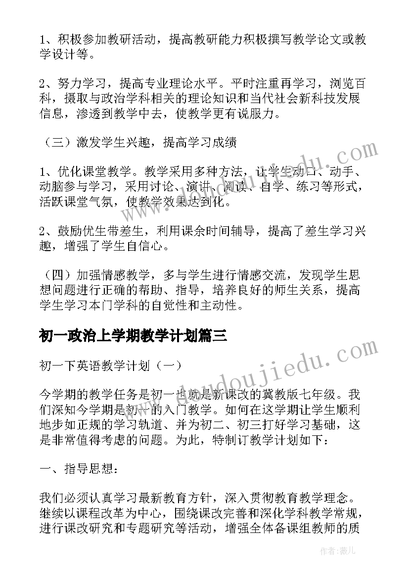 2023年初一政治上学期教学计划(精选8篇)