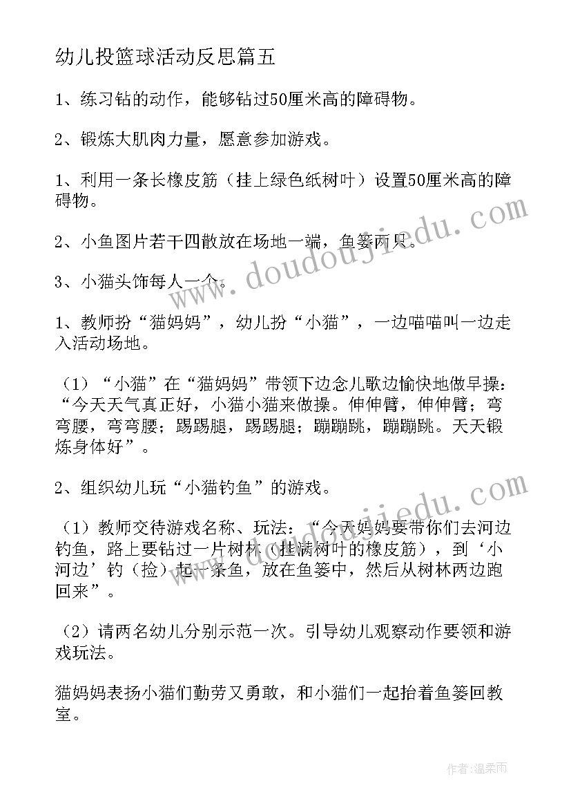 2023年幼儿投篮球活动反思 幼儿园活动教案(汇总5篇)