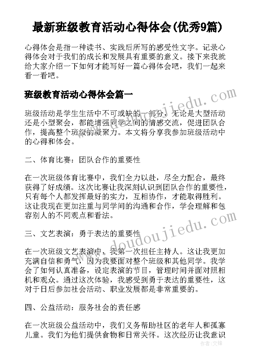 最新班级教育活动心得体会(优秀9篇)