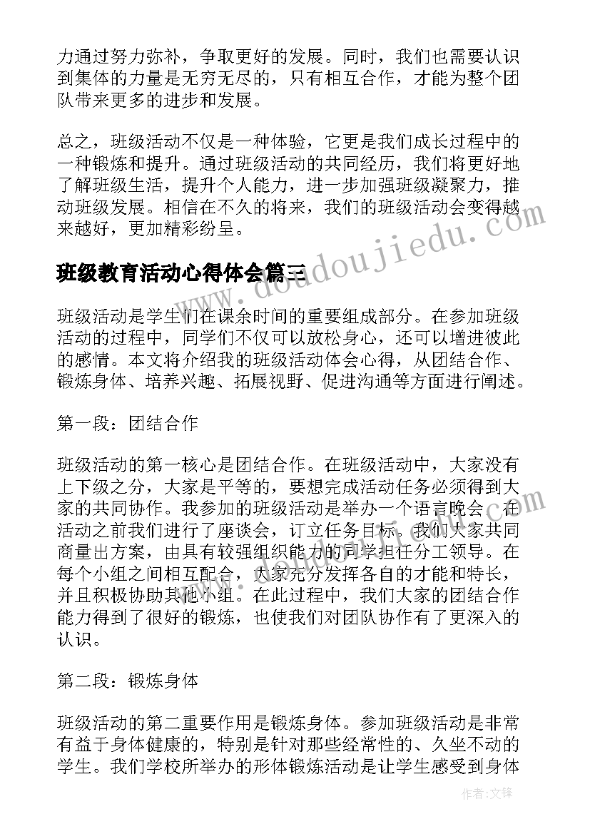 最新班级教育活动心得体会(优秀9篇)