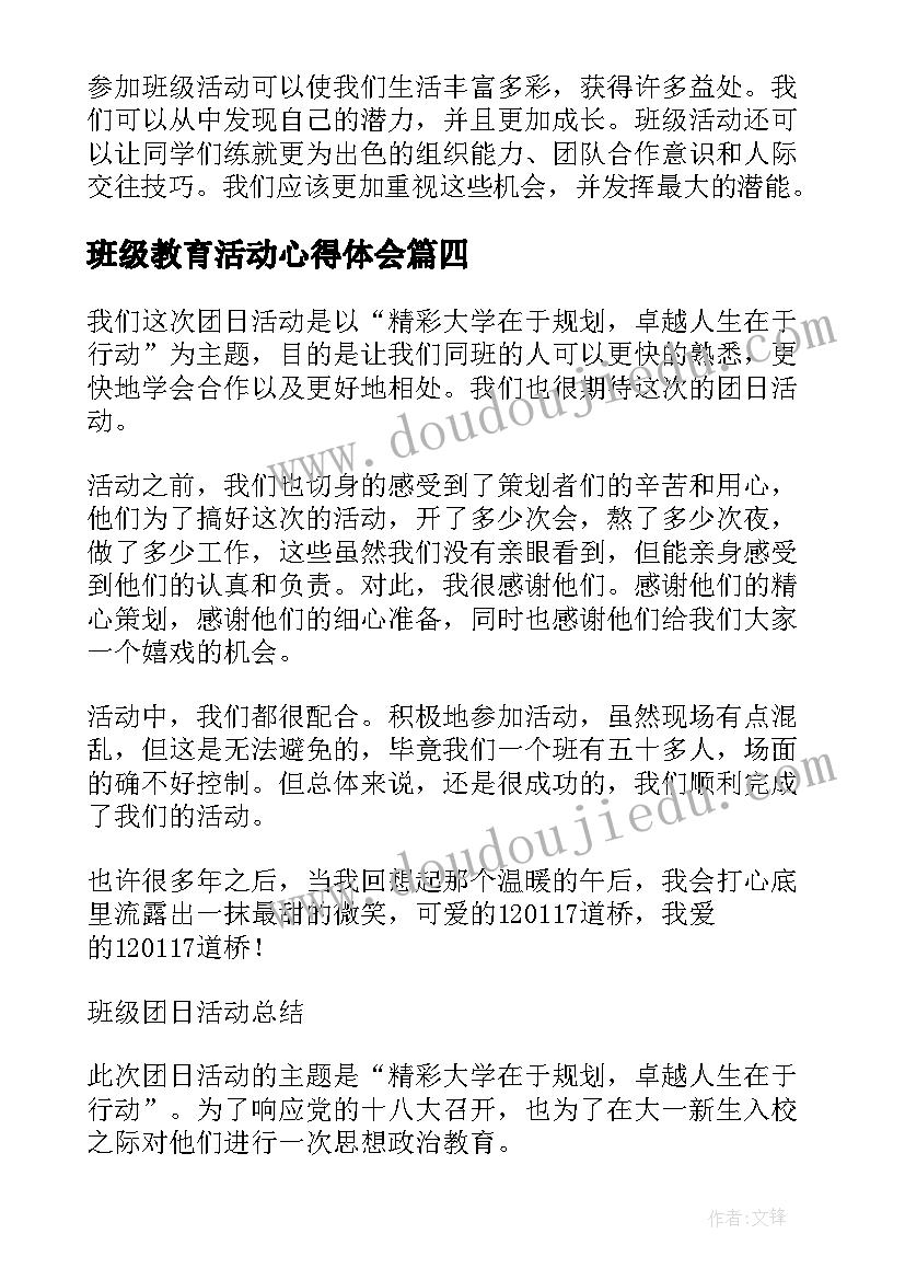 最新班级教育活动心得体会(优秀9篇)