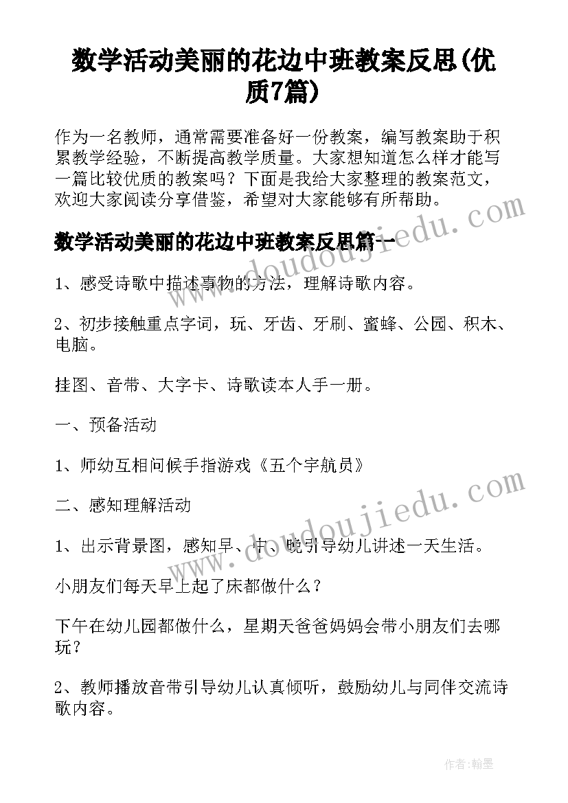 数学活动美丽的花边中班教案反思(优质7篇)