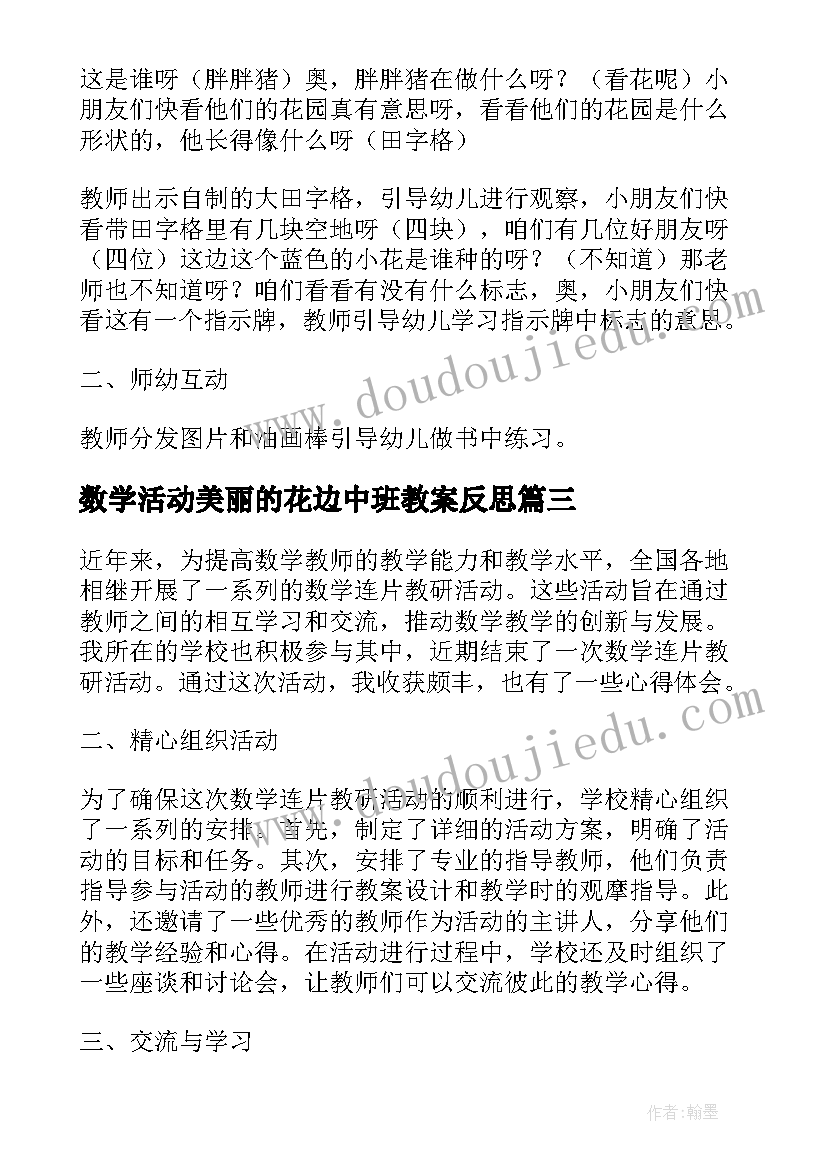 数学活动美丽的花边中班教案反思(优质7篇)