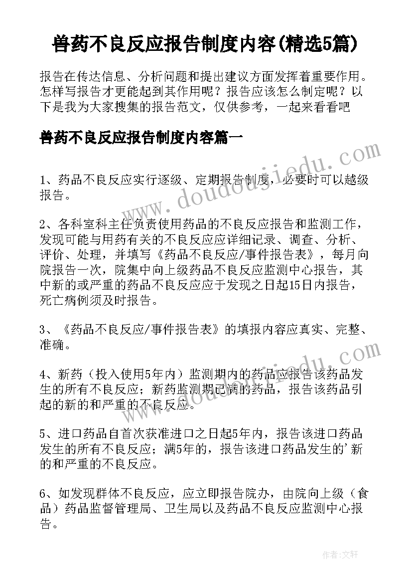 兽药不良反应报告制度内容(精选5篇)