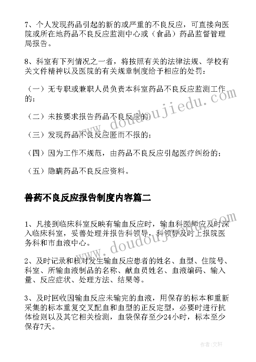 兽药不良反应报告制度内容(精选5篇)